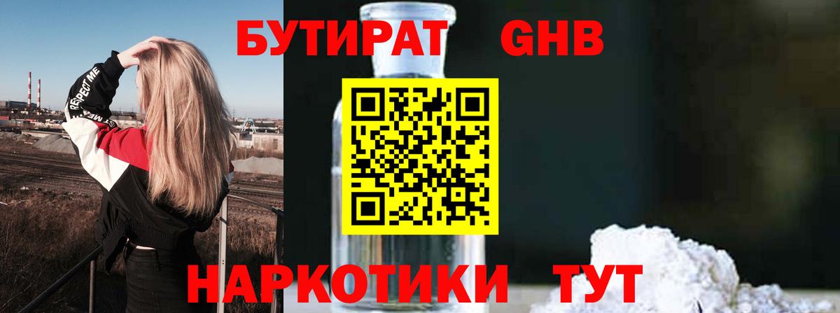 Бутират 1.4BDO  Вход с VPN  Кизляр 